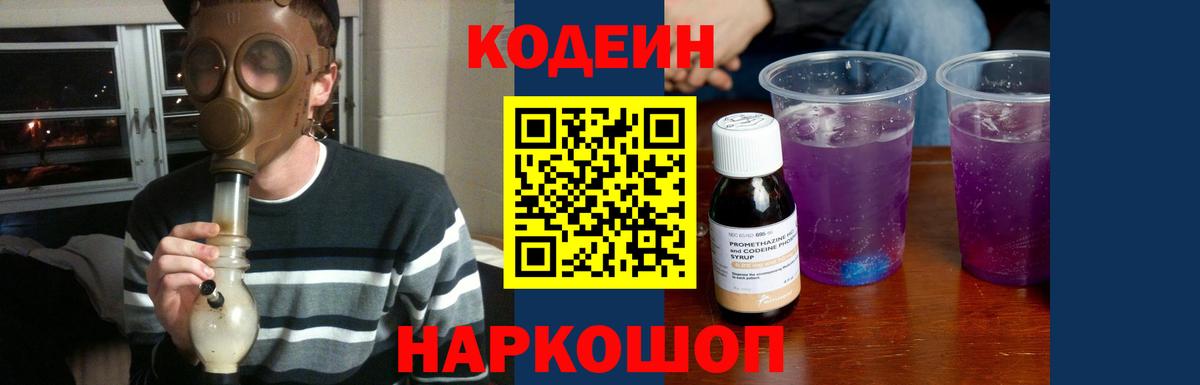 Codein Purple Drank  Вход с VPN  Кисловодск 